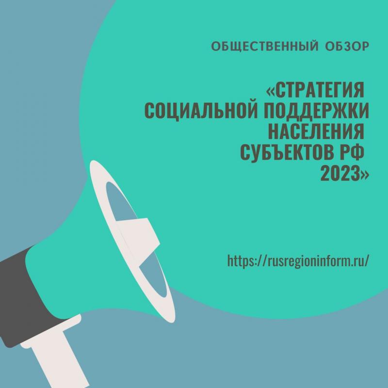 «Стратегия социальной поддержки населения субъектов РФ-2023»