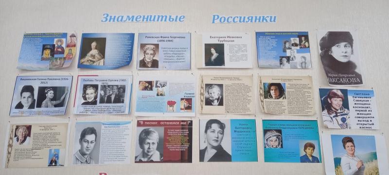 Выставка « Галерея знаменитых россиянок»