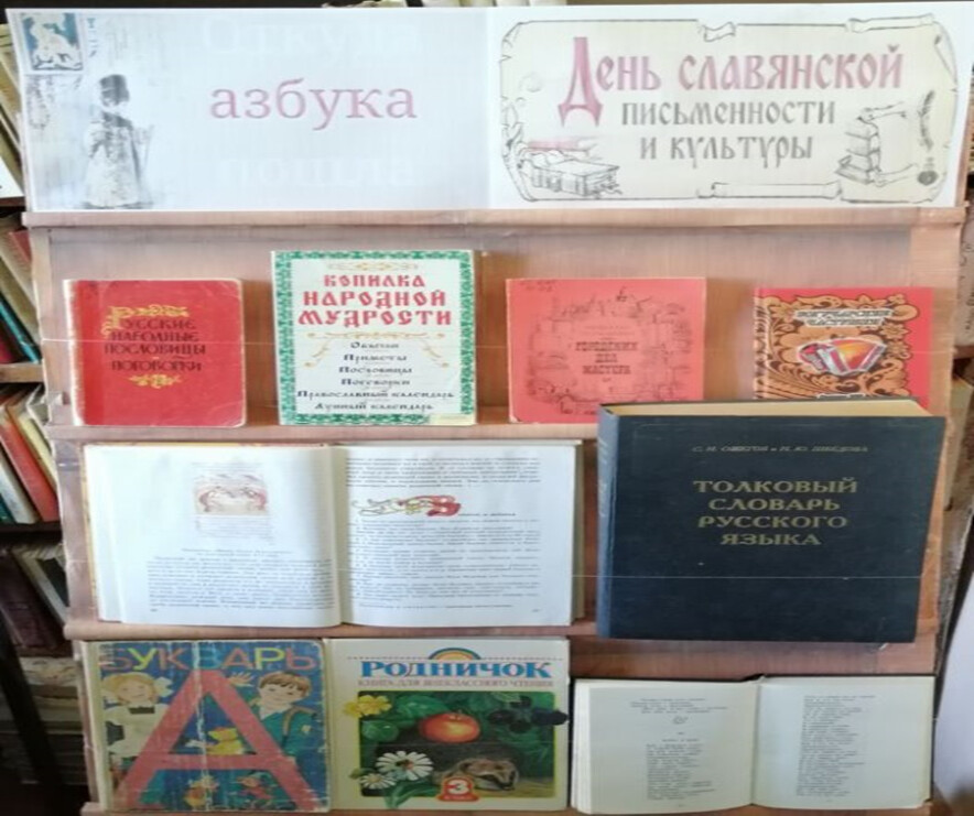 "Откуда азбука пошла" 