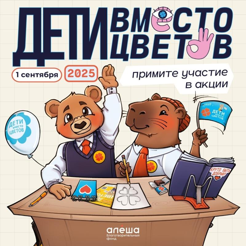 ПРИГЛАШАЕМ ПРИСОЕДИНИТЬСЯ КО ВСЕРОССИЙСКОЙ БЛАГОТВОРИТЕЛЬНОЙ АКЦИИ «ДЕТИ ВМЕСТО ЦВЕТОВ»