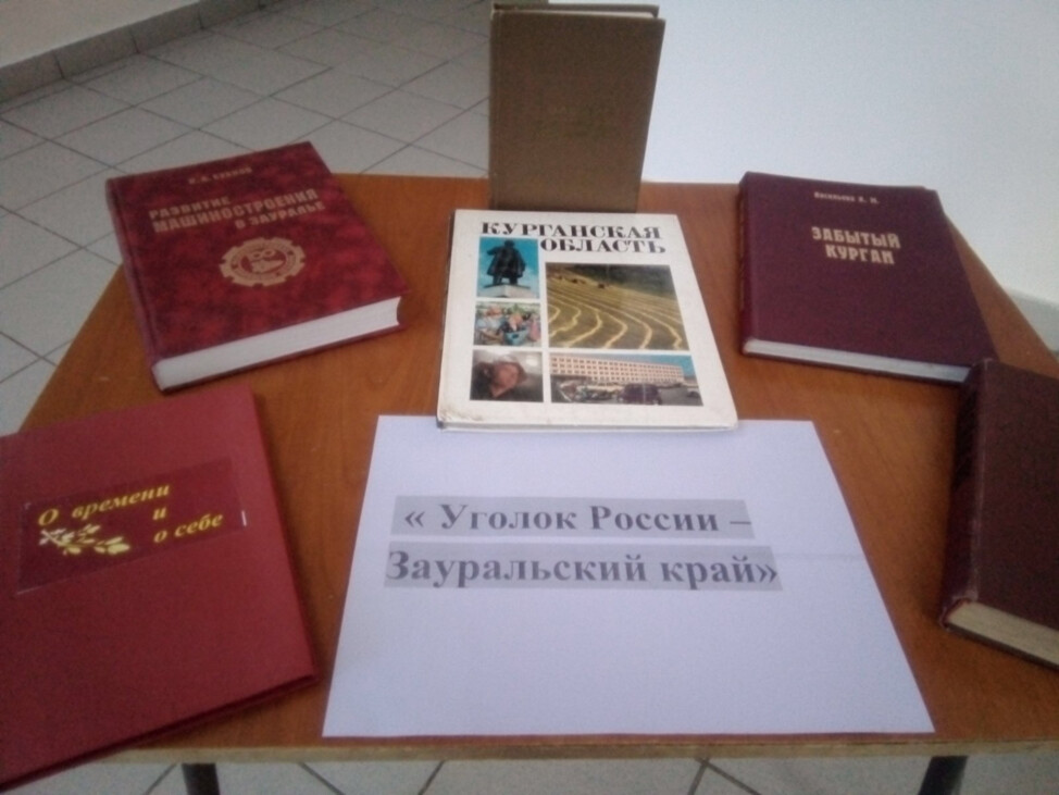 «УГОЛОК РОССИИ - ЗАУРАЛЬСКИЙ КРАЙ»