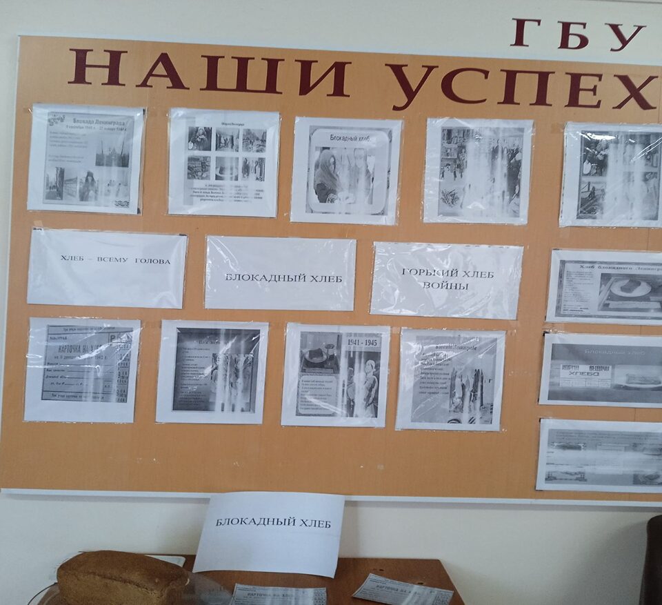 «БЛОКАДНЫЙ ХЛЕБ»