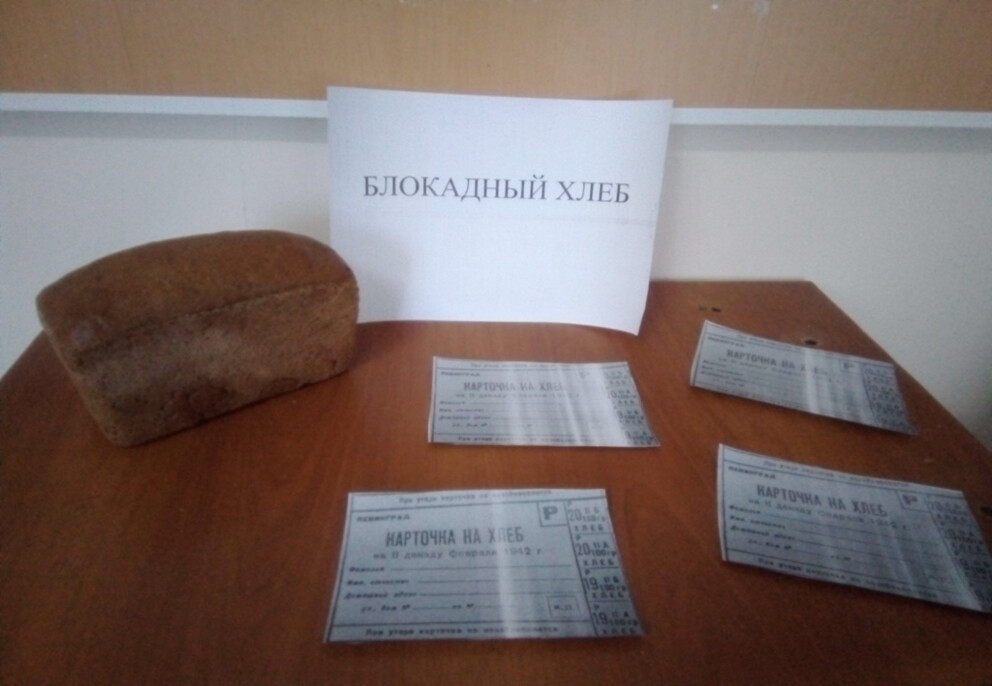 «БЛОКАДНЫЙ ХЛЕБ»