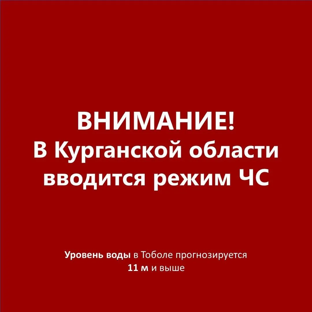 В Курганской области вводят режим ЧС регионального значения!