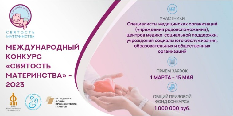 МЕЖДУНАРОДНЫЙ КОНКУРС «СВЯТОСТЬ МАТЕРИНСТВА–2025»